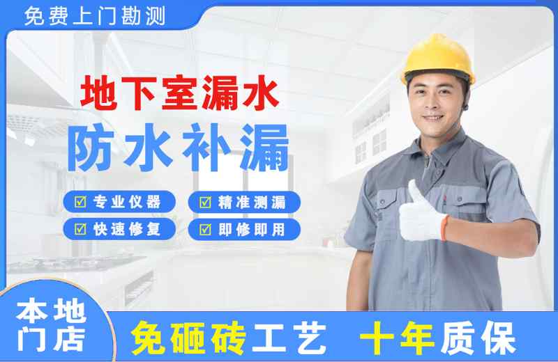 汶上地下室漏水维修